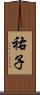 祐子 Scroll