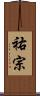祐宗 Scroll