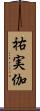 祐実伽 Scroll