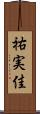 祐実佳 Scroll