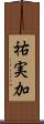 祐実加 Scroll
