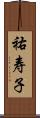 祐寿子 Scroll