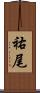 祐尾 Scroll