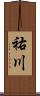 祐川 Scroll