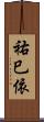 祐巳依 Scroll