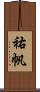 祐帆 Scroll