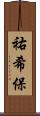 祐希保 Scroll