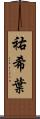 祐希葉 Scroll