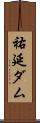 祐延ダム Scroll