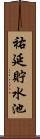 祐延貯水池 Scroll