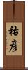 祐彦 Scroll