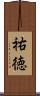 祐徳 Scroll
