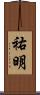 祐明 Scroll