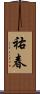祐春 Scroll