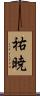 祐暁 Scroll