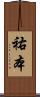 祐本 Scroll