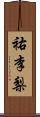 祐李梨 Scroll