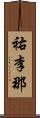 祐李那 Scroll