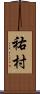 祐村 Scroll