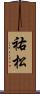 祐松 Scroll