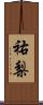 祐梨 Scroll
