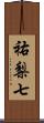 祐梨七 Scroll