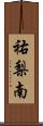 祐梨南 Scroll