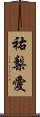 祐梨愛 Scroll