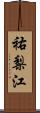 祐梨江 Scroll