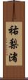祐梨渚 Scroll