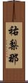祐梨那 Scroll