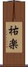 祐楽 Scroll