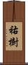 祐樹 Scroll