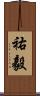 祐毅 Scroll