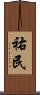 祐民 Scroll