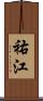 祐江 Scroll