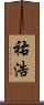 祐浩 Scroll