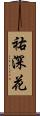 祐深花 Scroll