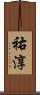 祐淳 Scroll