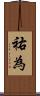 祐為 Scroll