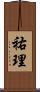 祐理 Scroll