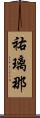 祐璃那 Scroll