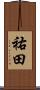 祐田 Scroll