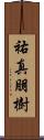 祐真朋樹 Scroll