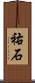 祐石 Scroll