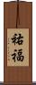 祐福 Scroll