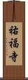 祐福寺 Scroll