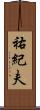 祐紀夫 Scroll
