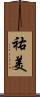 祐美 Scroll