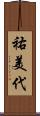 祐美代 Scroll